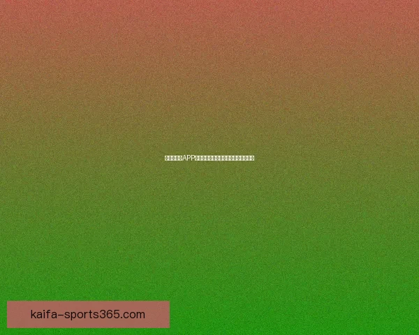 世界杯竞猜APP平台全新玩法解析与精准投注策略指南