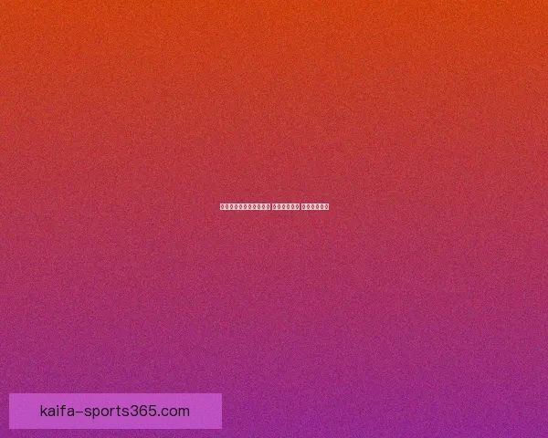 世界杯足球竞猜网站推荐 玩转全球赛事 赢取丰厚奖金